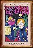 2万光年翔んで新潟 (小学館クリエイティブ単行本)