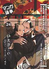 マンガ論争24 (マンガ論争ブックス)