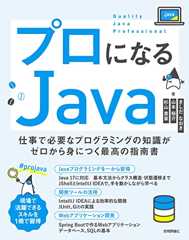 プロになるJava―仕事で必要なプログラミングの知識がゼロから身につく最高の指南書