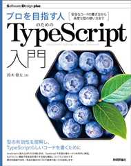 プロを目指す人のためのTypeScript入門　安全なコードの書き方から高度な型の使い方まで Software Design plus