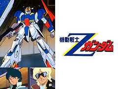 機動戦士Ζガンダム 機動戦士Ζガンダム