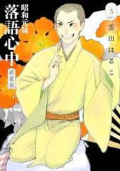 昭和元禄落語心中　新装版（５） (ＩＴＡＮコミックス)