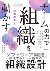 チームの力で組織を動かす 〜ソフトウェア開発を加速するチーム指向の組織設計