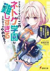 テスターですけど、このネトゲ学園が難しすぎるとか言うのやめれる? 「これ絶対クリアできないんですけど、責任とれそ?」 (電撃文庫)