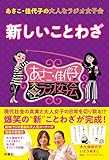 あさこ・佳代子の大人なラジオ女子会 新しいことわざ