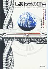 しあわせの理由 (ハヤカワ文庫 SF イ 2-4)