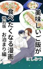 美味しいご飯が食べたくなる漫画【にしみつ】: 特別版お泊まり編