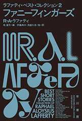 ファニーフィンガーズ　ラファティ・ベスト・コレクション２ (ハヤカワ文庫SF)