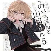 みいちゃんと山田さん(5) (KCデラックス)