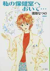 私の保健室へおいで… (ハヤカワ文庫 JA キ 4-4)