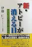 新・アトピーが消える日