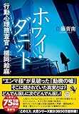 ホワイ・ダニット 行動心理捜査官・楯岡絵麻 (宝島社文庫 『このミス』大賞シリーズ)