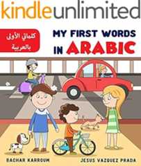 My First Words In Arabic : كلماتي الأولى بالعربية - Arabic/English Bilingual: (Arabic books for kids)