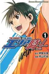 エリアの騎士（１） (週刊少年マガジンコミックス)