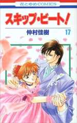 スキップ・ビート! 17 (花とゆめCOMICS)