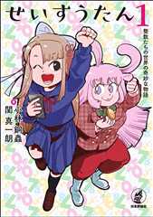 せいすうたん1---整数たちの世界の奇妙な物語