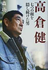 高倉健 七つの顔を隠し続けた男