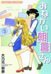 おねがい朝倉さん (2) (まんがタイムコミックス)