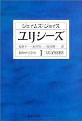 ユリシーズ 1 (集英社文庫)