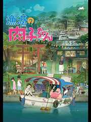 漁港の肉子ちゃん