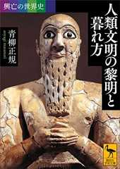 興亡の世界史　人類文明の黎明と暮れ方 (講談社学術文庫)