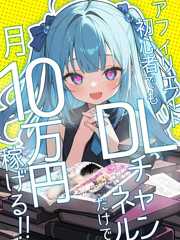 DLチャンネルアフィリエイト攻略マニュアル: アフィリエイト初心者でもDLチャンネルだけで月10万円稼げる!