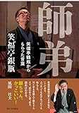 師弟 笑福亭鶴瓶からもらった言葉