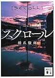 スクロール (講談社文庫 は 117-1)