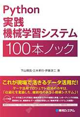 Python実践機械学習システム100本ノック
