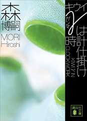 キウイγは時計仕掛け　ＫＩＷＩ　γ　ＩＮ　ＣＬＯＣＫＷＯＲＫ Ｇシリーズ (講談社文庫)