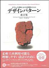 オブジェクト指向における再利用のためのデザインパターン