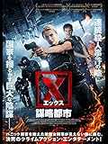 X　謀略都市(字幕版)