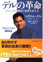 デルの革命 - 「ダイレクト」戦略で産業を変える