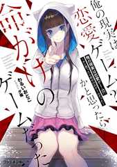 俺の現実は恋愛ゲーム??　～かと思ったら命がけのゲームだった～ (ファミ通文庫)