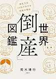 世界「倒産」図鑑　波乱万丈25社でわかる失敗の理由