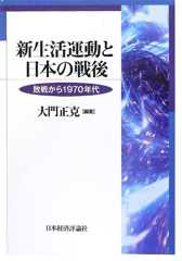 新生活運動と日本の戦後: 敗戦から1970年代