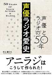 声優ラジオ“愛”史 声優とラジオの50年