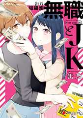 缶乃短編集 無職とJK (電撃コミックスNEXT)