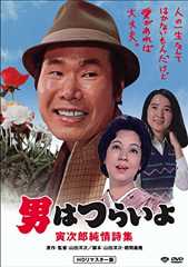 男はつらいよ・寅次郎純情詩集 [DVD]