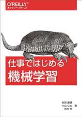仕事ではじめる機械学習