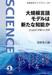 大規模言語モデルは新たな知能か　ＣｈａｔＧＰＴが変えた世界 (岩波科学ライブラリー)