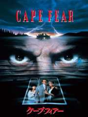 ケープ・フィアー (字幕版)