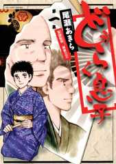 どうらく息子（１） (ビッグコミックス)