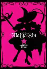 マジョリン: 1 (ZERO-SUMコミックス)