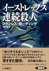 イーストレップス連続殺人 (扶桑社ＢＯＯＫＳミステリー)