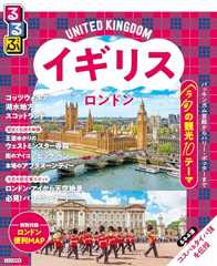 るるぶイギリス ロンドン(2026年版)