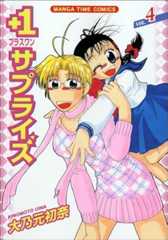 +1サプライズ 4 (まんがタイムコミックス)
