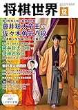 【電子版限定アザーカット集付き】将棋世界 2025年12月号（付録セット） [雑誌]