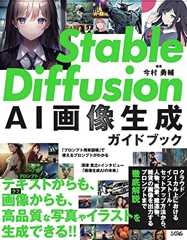 Stable DiffusionによるAI画像生成ガイドブック