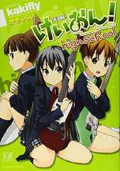 けいおん! highschool (まんがタイムKRコミックス)